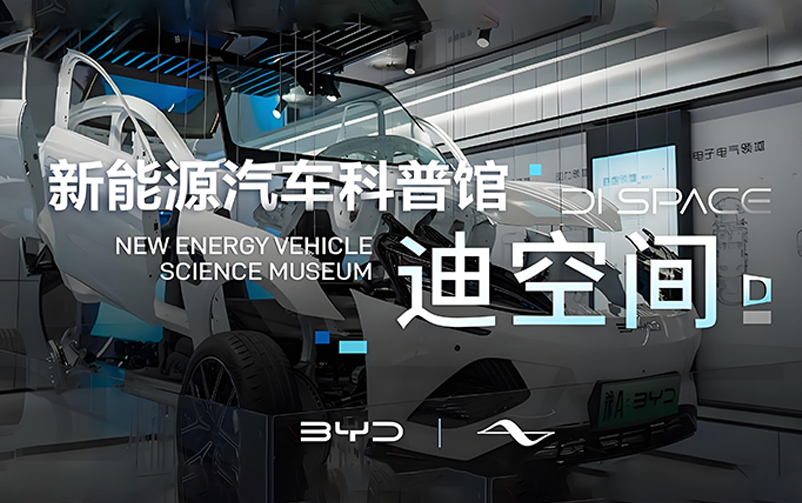 技术为王，创新为本：迪空间·新能源汽车科普馆
